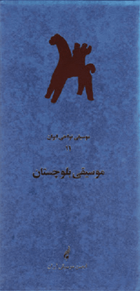 Various Artists - The Local Iranian Music 11 - Baluchestan Music