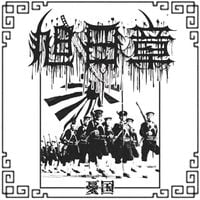 旭日章 - 憂国 (Patriotism)