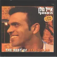 אייל גולן [Eyal Golan] - האוסף -