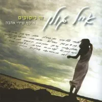 אייל גולן [Eyal Golan] - זר כיסופים