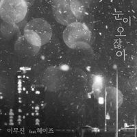 Lee Mujin - When It snows (Feat. HEIZE)