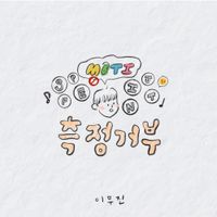 Lee Mujin - No MBTI
