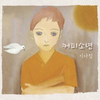 Coffeeboy - 기다림