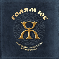Голям Юс - Избрани Съчинения в Три Тома