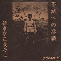 Shin Tokyo Seigi No Shi - 不滅への挑戦