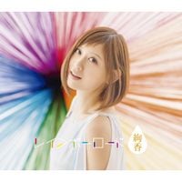 絢香 [Ayaka] - Rainbow Road