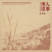 索廷 [Suo Ting] - 俚人往事 [Tales of Regionalfolk]