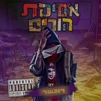 Ron Nesher - אסיפת הורים