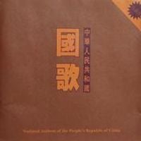 Various Artists - 中华人民共和国国歌 珍藏版