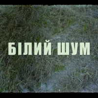 Курган - Білий Шум
