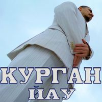 Курган - Йау