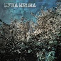 паліндром - Була Весна