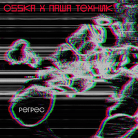 Паша Техник [Pasha Technique] - РЕГРЕС