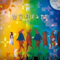 うさぎのへいたいは待機。[Usagi No Heitai Wa Taiki.] - 架空的すみやか (Kakuuteki sumiyaka)