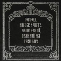 IC3PEAK - Господи, прости меня