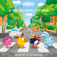 Смешарики [Smeshariki] - Смешарики. А мы валяем дурака