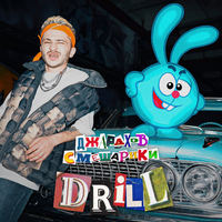 Джарахов - DRILL