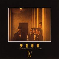 Anzen Chitai - 安全地帯Ⅳ