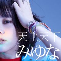みゆな [Miyuna] - 天上天下