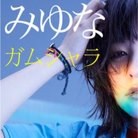 みゆな [Miyuna] - ガムシャラ