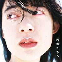 羊文学 [Hitsujibungaku] - 若者たちへ [Wakamonotachi e]
