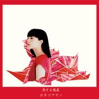 カネコアヤノ [Ayano Kaneko] - 恋する惑星