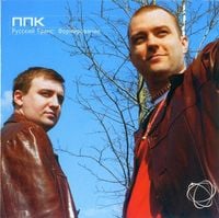PPK - Русский Транс: Формирование