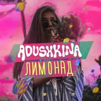 ADUSHKINA - Лимонад [Lemonade]