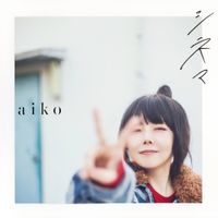 aiko - シネマ