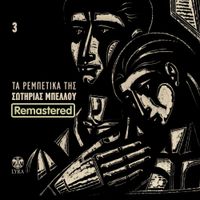 Σωτηρία Μπέλλου [Sotiria Bellou] - &Sigma;&omega;&tau;&eta;&rho;ί&alpha; &Mu;&pi;έ&lambda;&lambda;&omicron;&upsilon; 3. &Tau;&alpha; &rho;&epsilon;&mu;&pi;έ&tau;&iota;&kappa;&alpha; &tau;&eta;&sigmaf; &Sigma;&omega;&tau;&eta;&rho;ί&alpha;&sigmaf; &Mu;&pi;έ&lambda;&lambda;&omicron;&upsilon;