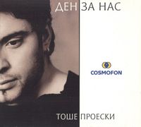 Тоше Проески [To&scaron;e Proeski] - Ден за нас [Den za nas]