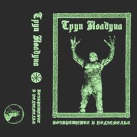 Warlock Corpse - Возвращение в Подземелья
