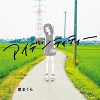 泉まくら [Izumi Makura] - アイデンティティー