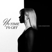 Маша Кондратенко [Masha Kondratenko] - No Time to Cry