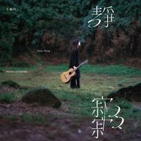 王榆鈞 [Wang Yujun] - 靜寂寂 (Absence of Solitude)