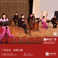 Various Artists - 中国音乐地图：听见广东 - 广东音乐，客家山歌 [Musical Map of China : Hearing Guangdong - Guangdong Han Music, The Hakkas Mountain Songs (Folk Music)]