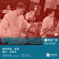 Various Artists - 中国音乐地图：之听见广东 - 潮州笛套、庙堂、细乐、丝弦乐 [Musical Map of China - Hearing Guangdong - Chaozhou Ditao, Temple, Fine Music, String Music (Folk Music)]