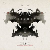 Последние Танки В Париже [Poslednie Tanki v Parizhe] - Реакция