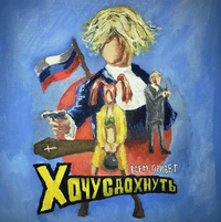 ПОЛМАТЕРИ [POLMATERI] - ВСЕМ ПРИВЕТ ХОЧУ СДОХНУТЬ