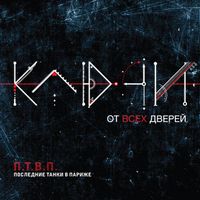 Последние Танки В Париже [Poslednie Tanki v Parizhe] - Ключи от всех дверей