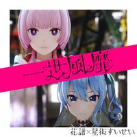 花譜 [KAF] - 一世風靡