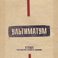 Последние Танки В Париже [Poslednie Tanki v Parizhe] - Ультиматум