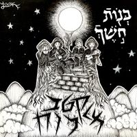 בנות חשך [Bnoth Khoshekh] - קטב מלכות