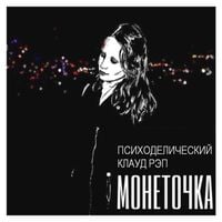 Монеточка [Monetochka] - Психоделический клауд рэп [Psychedelic cloud rap]