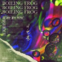 이현준 [LeeHyunJun] - 끓는 물의 개구리 [Boiling Frog]