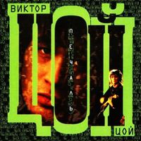 Виктор Цой [Viktor Tsoi] - Печаль