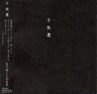 不失者 [Fushitsusha] - もう少しこのまま [A Little Longer Thus]