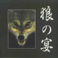 Various Artists - 狼の宴
