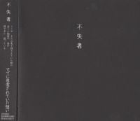 不失者 [Fushitsusha] - すでに用意されていた想い [The Wisdom Prepared]