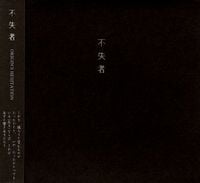 不失者 [Fushitsusha] - Origin's Hesitation